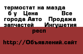 термостат на мазда rx-8 б/у › Цена ­ 2 000 - Все города Авто » Продажа запчастей   . Ингушетия респ.